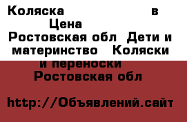 Коляска Adamex Barletta 2в 1 › Цена ­ 12 000 - Ростовская обл. Дети и материнство » Коляски и переноски   . Ростовская обл.